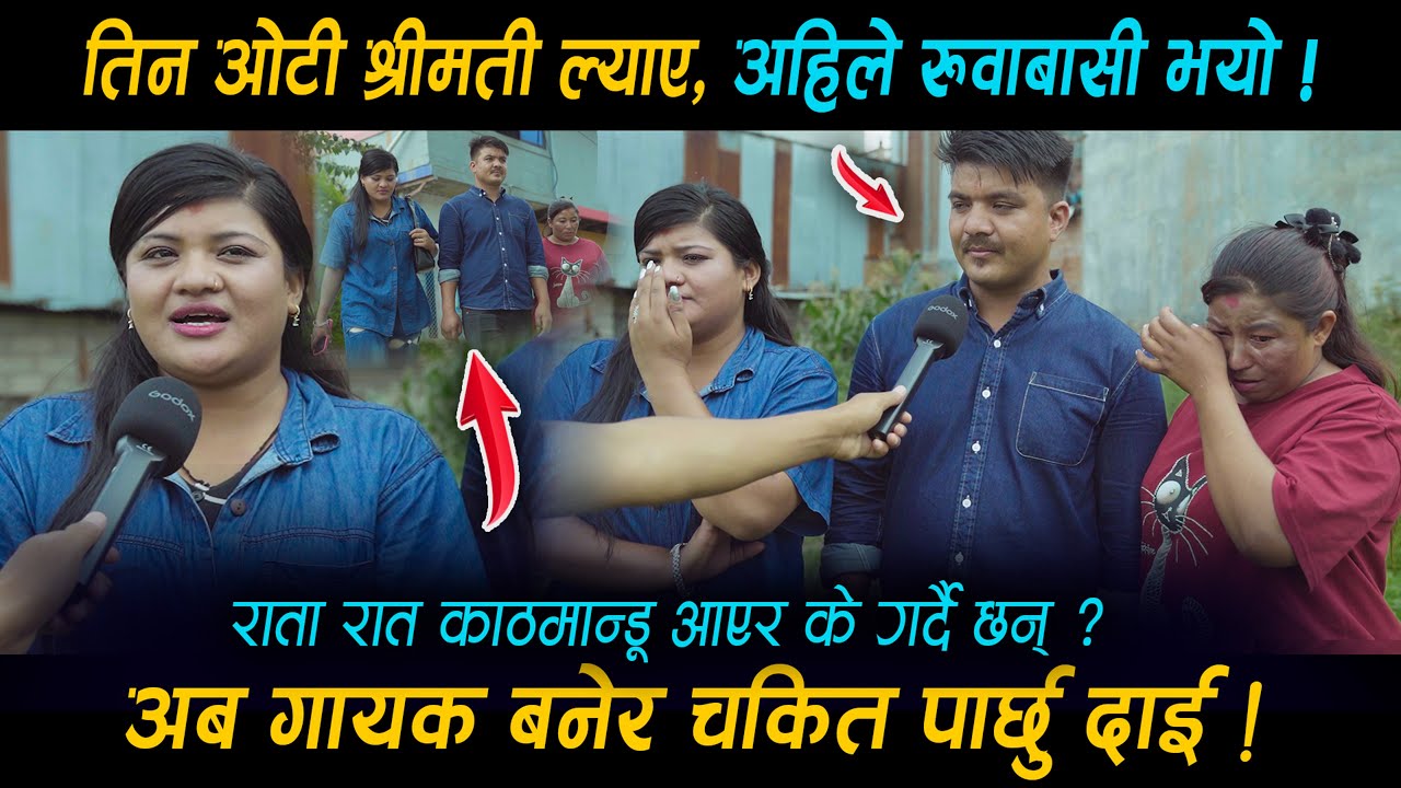 तिन ओटी श्रीमती ल्याउदा पनि अझै भयन • अब गायक बनेर देखाउछु भन्दै राता रात काठमान्डू - सबै रोए