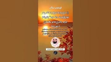 الآية(97)من سورة النحل ... القارئ الشيخ سعود الشريم.