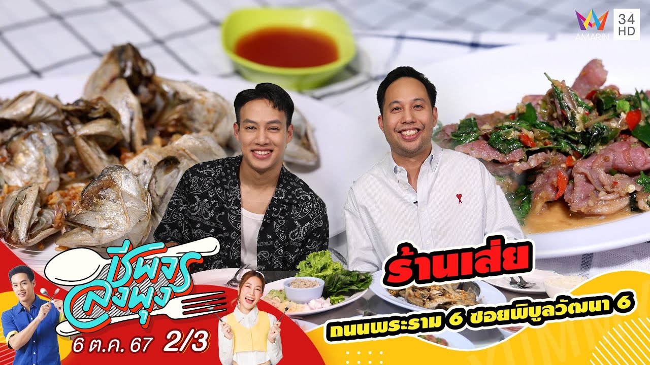 ร้านเส่ย | ชีพจรลงพุง | 6 ต.ค. 67 (2/3)