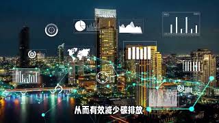 智慧城市如何促进能源节约和减少碳排放