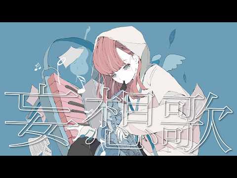 妄想歌 / 霜月feat.flower