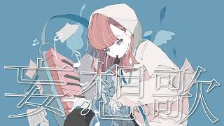妄想歌 / 霜月feat.flower