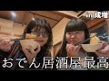 【居酒屋】東京の端っこにあるおでん屋さんで最高な夜を過ごしてきた！！【成増】