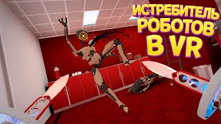 ИСТРЕБИТЕЛЬ РОБОТОВ В ВР ( Budget Cuts ) screenshot 2