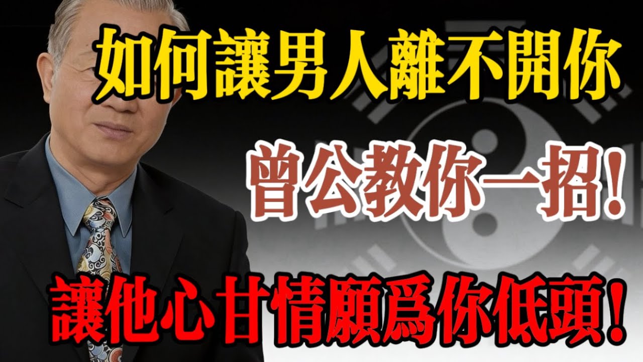 女人最大的本事不是賺錢，而是“做地”！曾仕強：懂了坤道，男人壹輩子離不開妳！#曾仕強 #易經 #婚姻智慧 #女性成長 #馭夫術 #坤卦 #情感關系 #家庭幸福