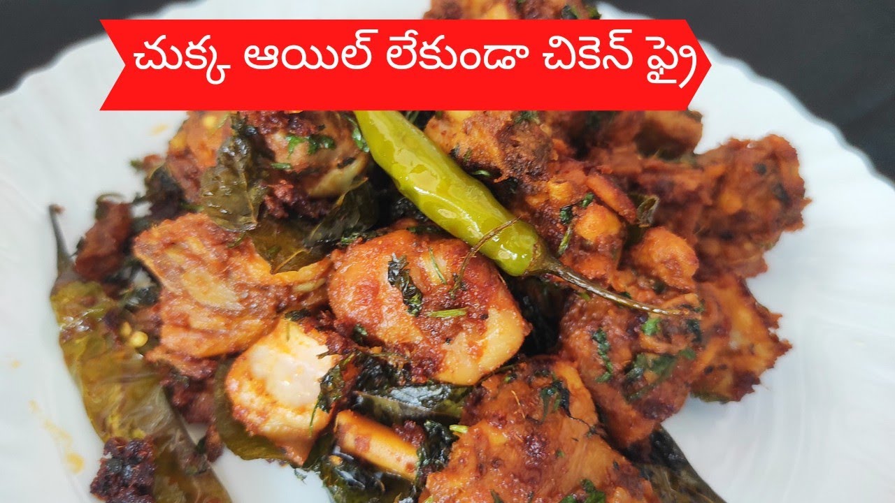 oil free chicken fry in telugu , చుక్క ఆయిల్ లేకుండా చికెన్ ఫ్రై ,