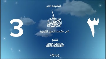 منظومة اللمسات الحانية (3) | القارئ صلاح الهاشم