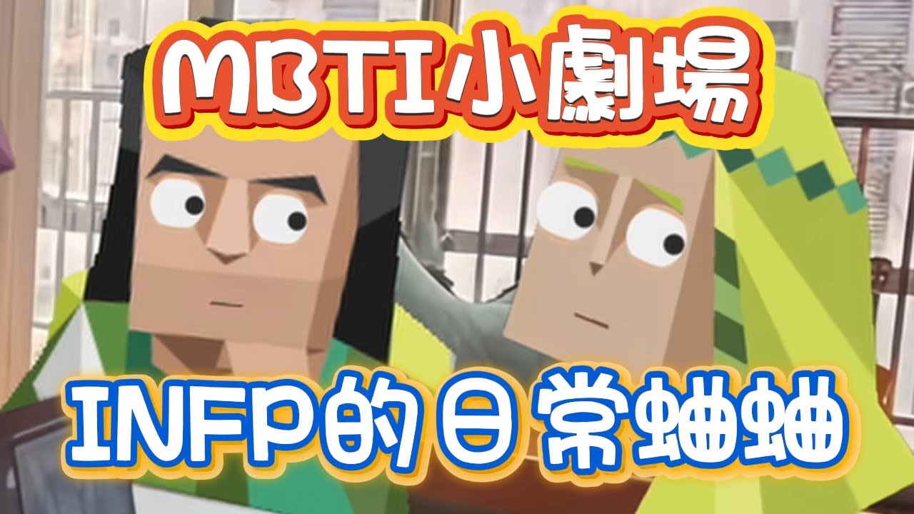 【熊貓MBTI】合集丨INFP的日常蛐蛐 #infp #16personalities #mbti #搞笑