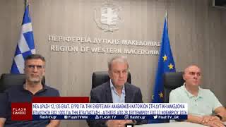 ΝΕΑ ΔΡΑΣΗ 12,135 ΕΚΑΤ  ΕΥΡΩ ΓΙΑ ΤΗΝ ΕΝΕΡΓΕΙΑΚΗ ΑΝΑΒΑΘΜΙΣΗ ΚΑΤΟΙΚΙΩΝ ΣΤΗ ΔΥΤΙΚΗ ΜΑΚΕΔΟΝΙΑ