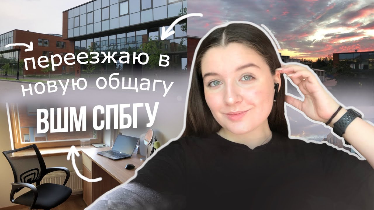 Переезд в новую общагу ВШМ СПбГУ | Room tour по комнате | Высшая школа ...