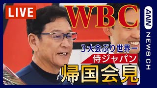 【LIVE】WBC世界一の「侍JAPAN」帰国会見 3大会ぶり世界一の選手たちが凱旋【ライブ】（2023/3/23）ANN/テレ朝