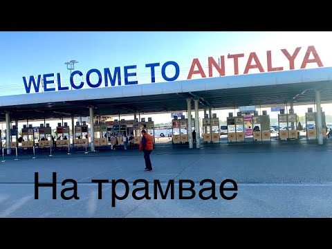 Аэропорт Анталия! Как добраться до автовокзала ( отогара)на трамвае дёшево !