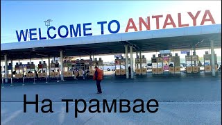 Аэропорт Анталия! Как добраться до автовокзала ( отогара)на трамвае дёшево !