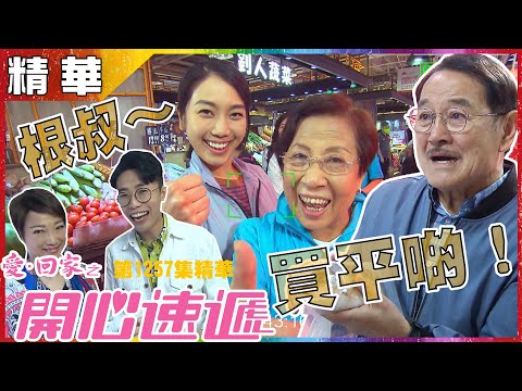 愛回家之開心速遞｜第1257集精華｜根叔～買平啲！｜劉丹｜姜麗文｜格價