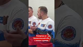 Репортаж РОССИЯ 1 из Архангельской Области / ТУРНИР клуба ЯРОПОЛК "ГЕРОИ ОТЕЧЕСТВА" / 09.12.2023