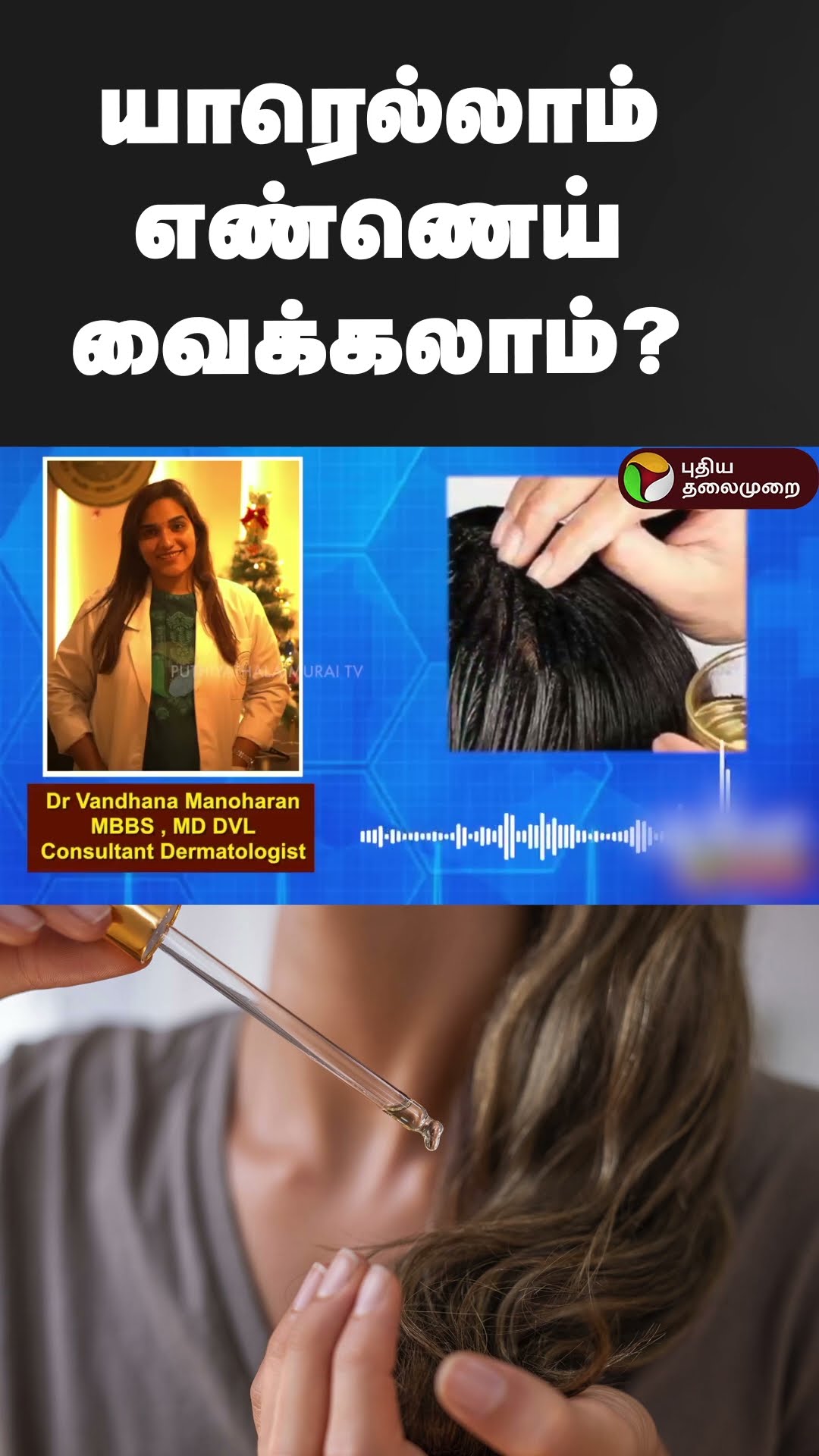 யாரெல்லாம் எண்ணெய் வைக்கலாம்? | #shorts | #oiling | #hairoiling