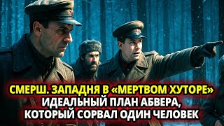 картинка: СМЕРШ. ЗАПАДНЯ В «МЁРТВОМ ХУТОРЕ» . ИДЕАЛЬНЫЙ ПЛАН АБВЕРА,КОТОРЫЙ СОРВАЛ ОДИН ЧЕЛОВЕК