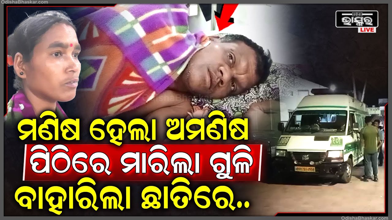 ସନ୍ଧ୍ୟା ସମୟରେ ଛେଳି ଚରାଇ ଘରକୁ ଫେରୁଥିବା ବେଳେ ହଠାତ ବାଜିଲା ଗୁଳି..ଗୁରୁତର ଅବସ୍ଥାରେ ମେଡିକାଲରେ ଭର୍ତ୍ତି