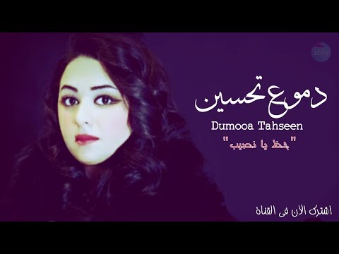 دموع تحسين- حظ يانصيب⇑2018⇑