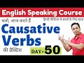   causative verbs    practice  english speaking course day 50  english grammar