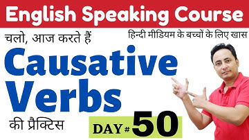आज हम Causative Verbs की अच्छे से Practice करेंगे। English Speaking Course Day 50 | English Grammar