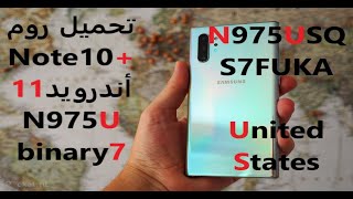 HLS | Stock rom Samsung Note10 Plus N975U Android 11 binary 7 تحميل روم سامسونج أمركي نوت 10 بلس screenshot 3