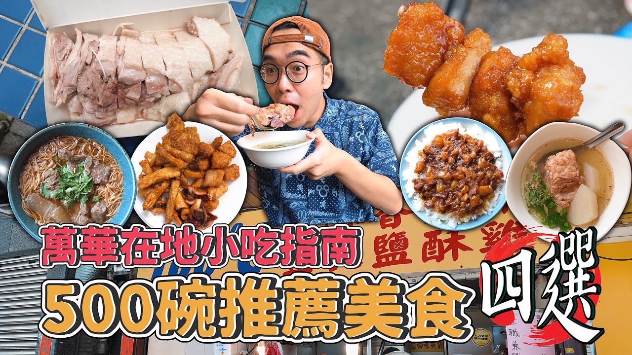 萬華在地小吃指南，500碗推薦美食四選 !  在地超夯鹹水鵝肉、口感超頂原汁排骨、香濃綿密排骨酥湯、激推蒜味蜜汁雞排【 肥波外食記 】