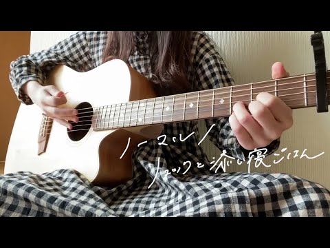 ノーマル/リュックと添い寝ごはん【弾き語りcover】(Ryukku to soinegohann-Normal)