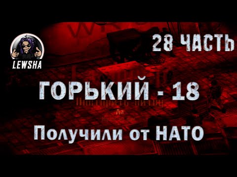 Горький 18 ✇ Оружейный мод V2.7 ✇ Получили от НАТО ✇ Часть 28