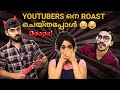 YOUTUBERS നെ ROAST ചെയ്തപ്പോൾ 😂🔥 | ROASTING ചെയ്‌ത്‌ പൊളിച്ചടുക്കി 🤣 | YOUTUBE ROASTING 🔥