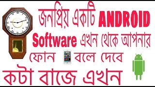 জনপ্রিয় একটি Android software এখন থেকে আপনার ফোন বলে দেবে কটা বাজে ⏱(Speaking clock)☺ screenshot 3