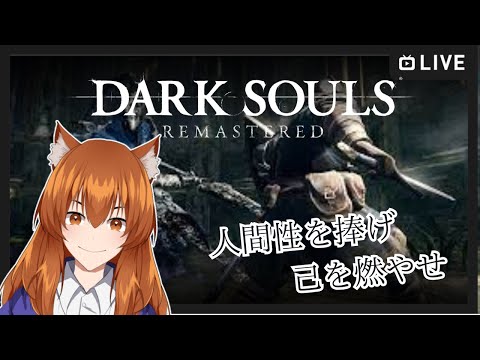 【●LIVE】人間性を捧げ　己を燃やせ【ダークソウル　リマスター】