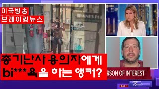 (sub) 총기난사 용의자에게 &quot;b4욕&quot;을 해 버리는 앵커ㅣ정신질환자가 총기 교관였다고???