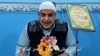 اعراض وعلاج السحر المآكول والمشروب