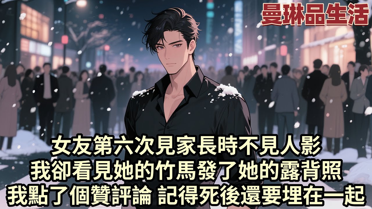 【爽文】今天本該是我女友柳如煙第六次見我父母 但她又一次放了鴿子 我等了四小時 她卻和她的竹馬伊藤誠在郊區酒店避雨 我忍無可忍決定分手 讓他們名譽掃地...