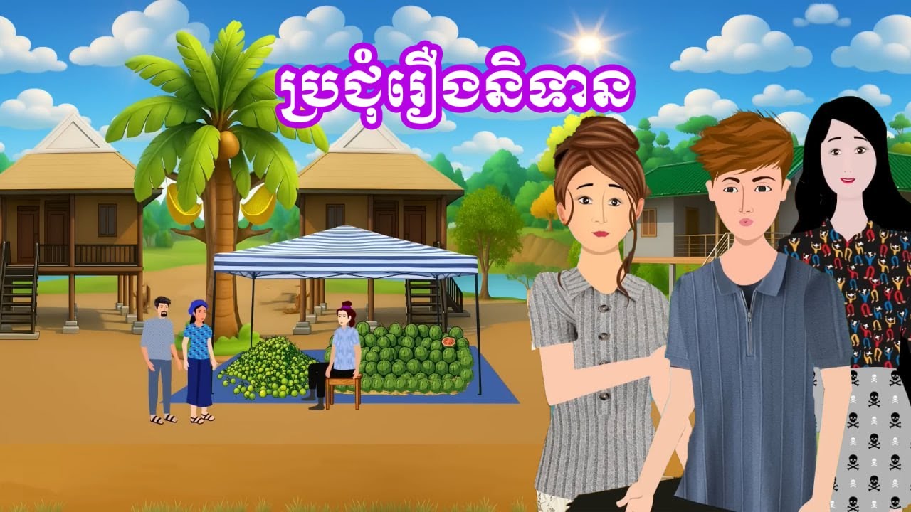 ប្រជុំរឿងខ្មែរ [ សេដ្ឋីស្រុកស្រែមិនចេះចាយលុយ / រៀបការតាមពុកម៉ែ /សង្សារការចោល....]Khmer fairy tales