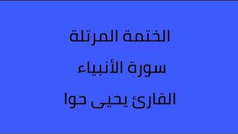 سورة الأنبياء القارئ يحيى حوا