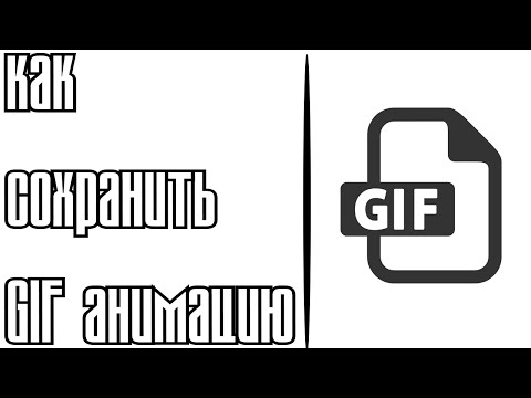 как сохранить GIF анимацию ?