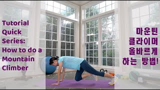 IntervalUp Quick Tutorial Series: How to do a Mountain Climber 같이 배워요! 마운틴 클라이머 올바르게 하는 방법!
