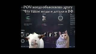 КОГДА ОБЪЯСНЯЕШЬ ДРУГУ ПРО МОДЫ В ВАРФЕЙС 2024!#warface #варфейс #shorts