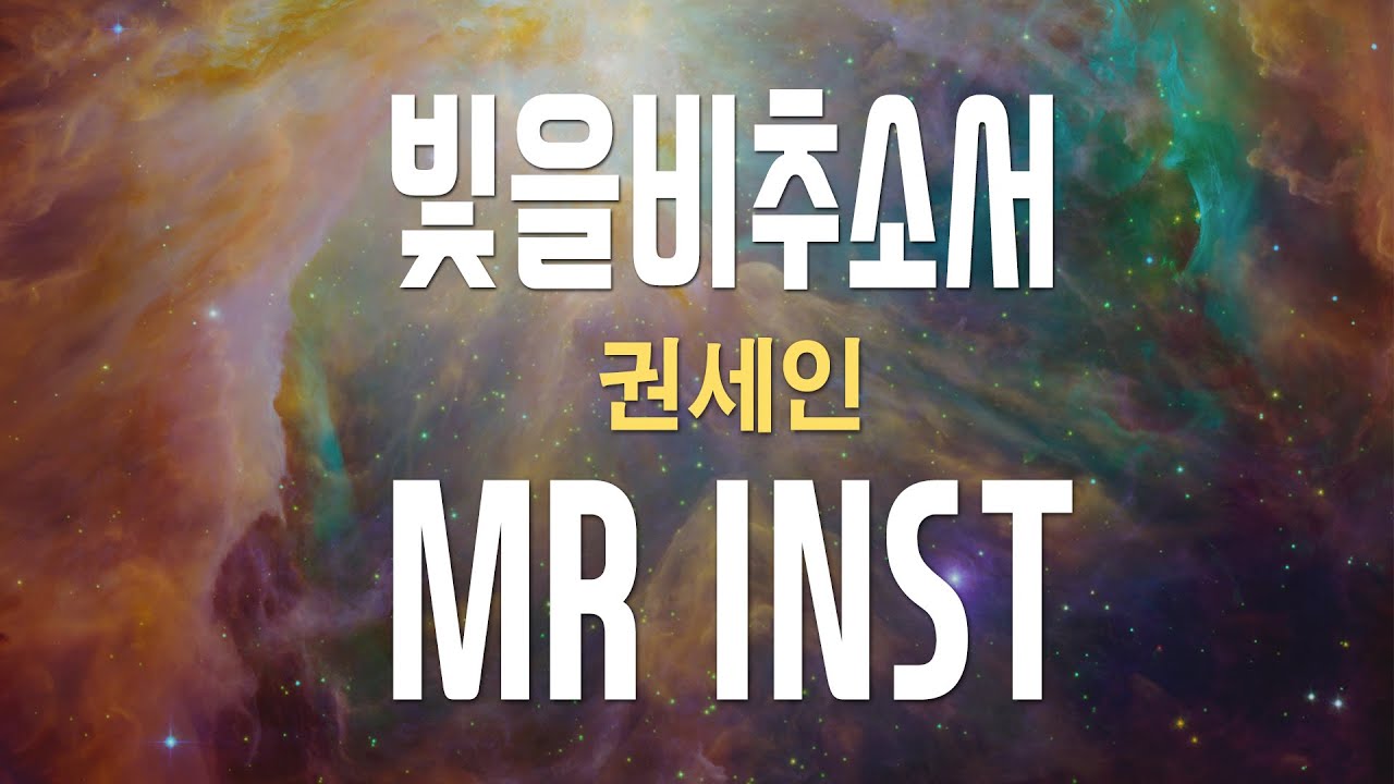 [MR] 빛을 비추소서 by 권세인 [반주영상] Producer 이권희