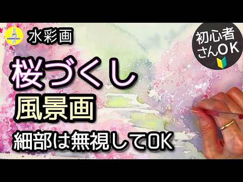 初心者も描ける水彩｜桜の風景画「こんな桜が描きたかった！」2026版