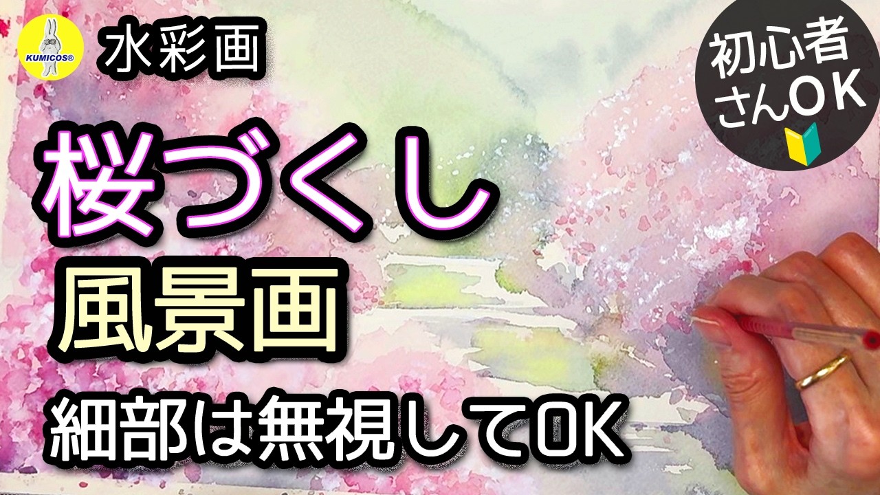 初心者も描ける水彩｜桜の風景画「こんな桜が描きたかった！」2026版