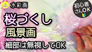 初心者も描ける水彩｜桜の風景画「こんな桜が描きたかった！」2026版