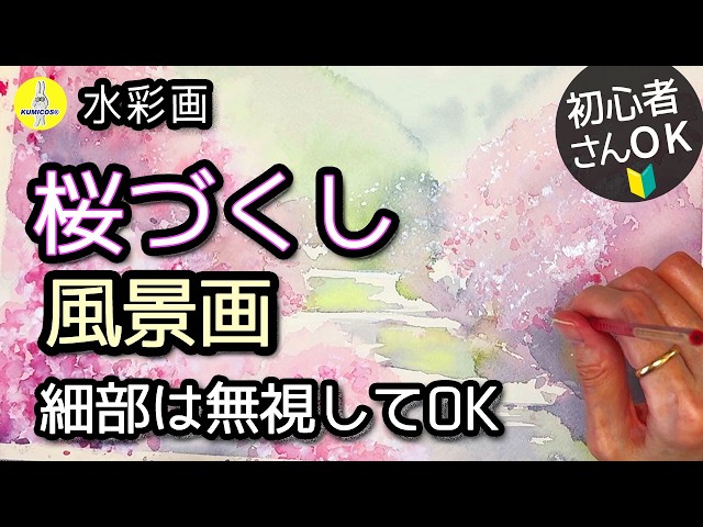 初心者も描ける水彩｜桜の風景画「こんな桜が描きたかった！」2026版