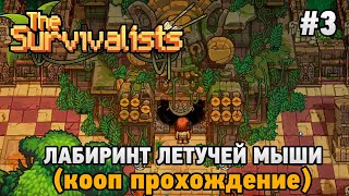 The Survivalists #3 Лабиринт летучей мыши  (кооп прохождение)