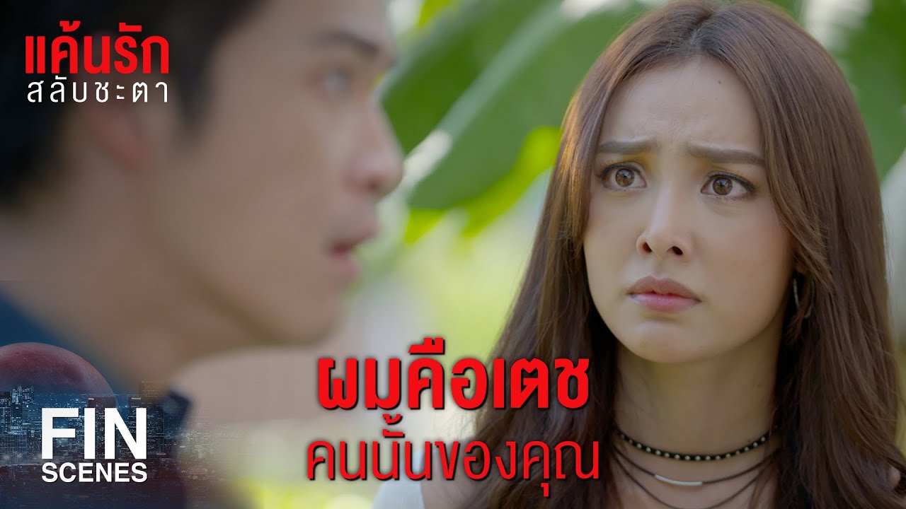 FIN | ช่วยมองเรื่องนี้อย่างมนุษย์คนหนึ่งได้มั้ย | แค้นรักสลับชะตา EP.8 | Ch3Thailand