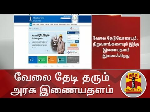 வேலை தேடி தரும் அரசு இணையதளம் | National Career Service portal | Job Portal | Thanthi TV