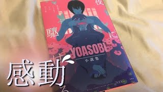 夜に駆ける YOASOBI小説集が届いた。