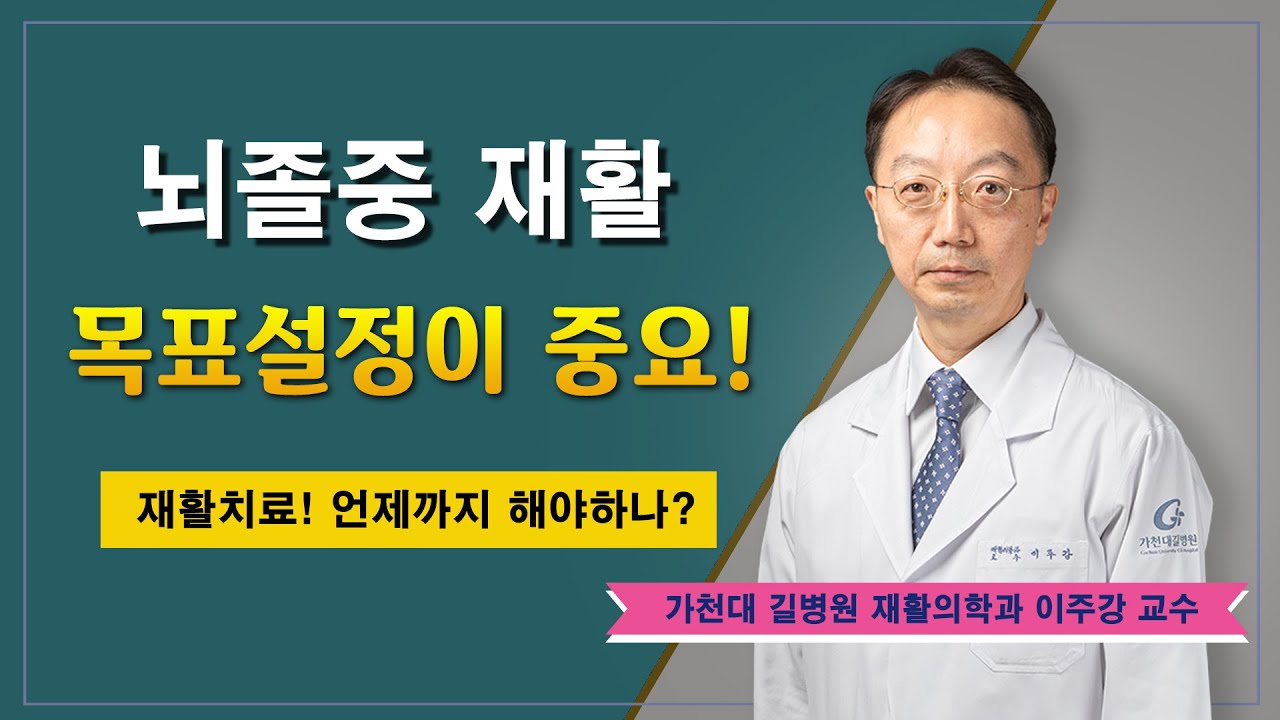 뇌졸중 재활 치료 ✔ 어떻게 해야하나 / 가천대 길병원 재활의학과 이주강 교수
